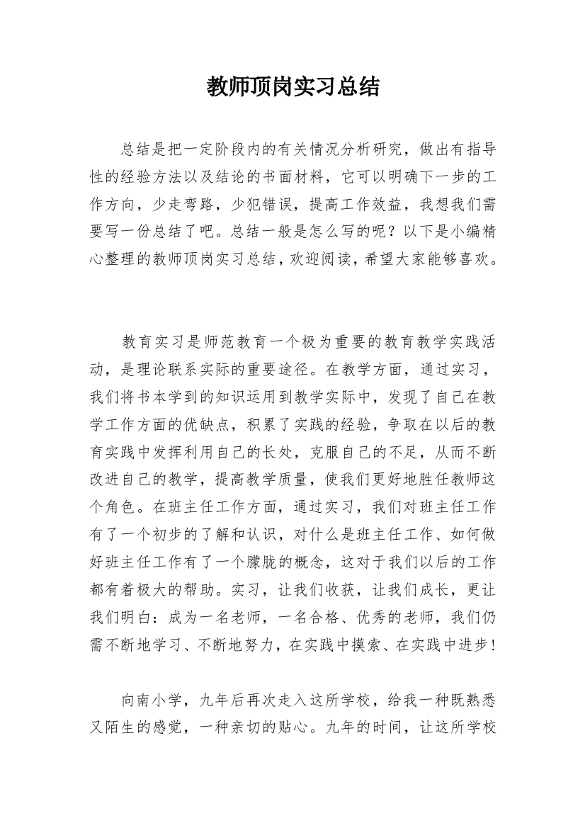 教师顶岗实习总结_12