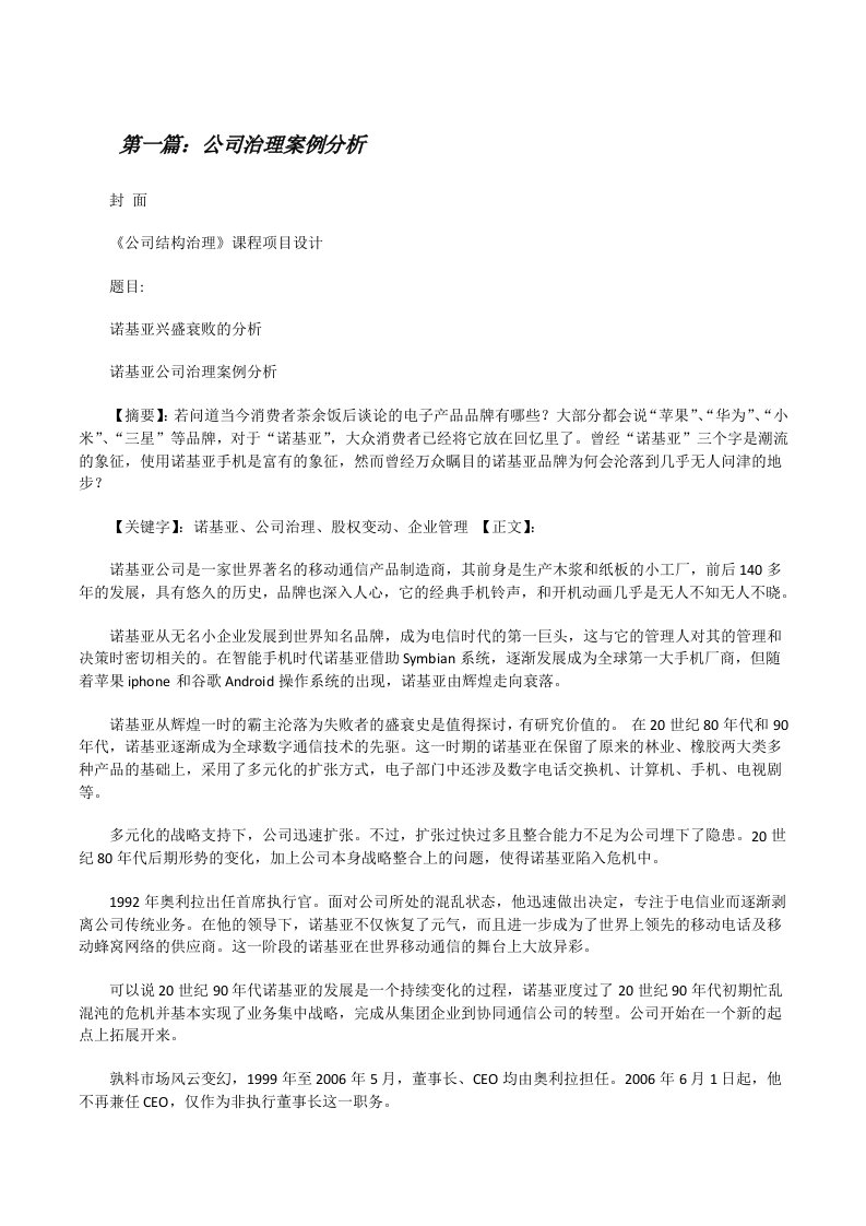 公司治理案例分析[5篇材料][修改版]