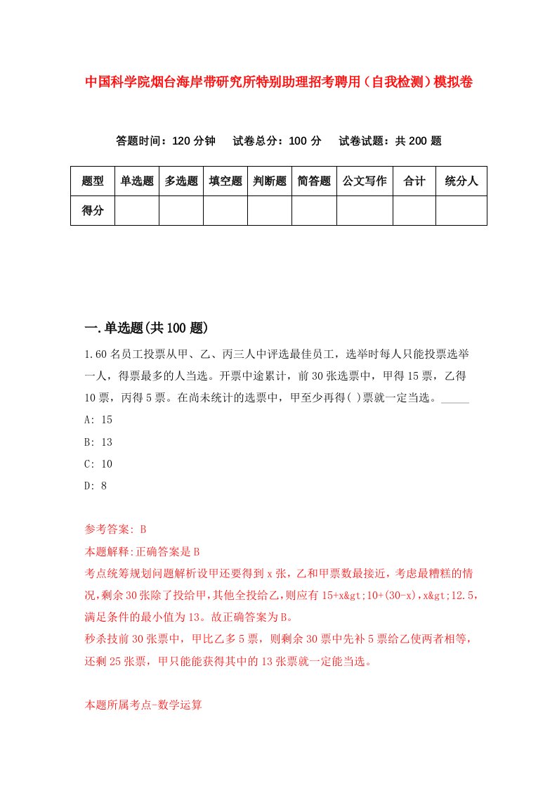 中国科学院烟台海岸带研究所特别助理招考聘用自我检测模拟卷5