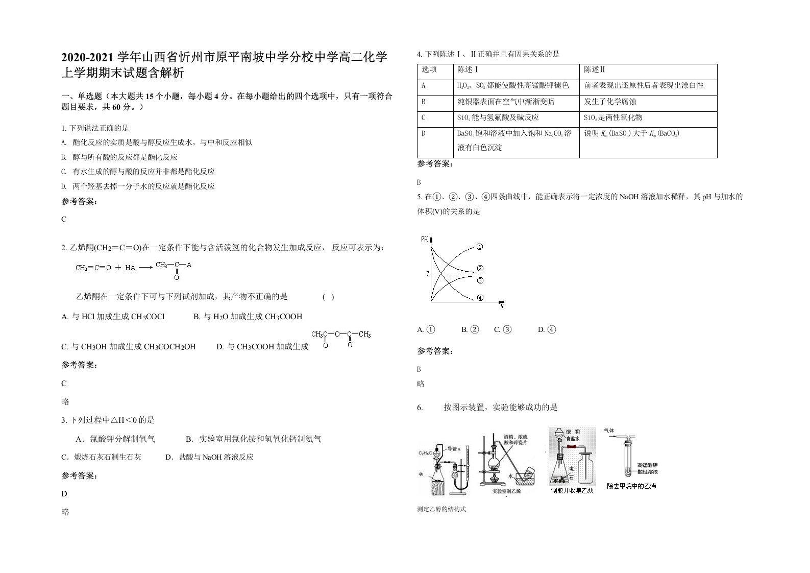 2020-2021学年山西省忻州市原平南坡中学分校中学高二化学上学期期末试题含解析