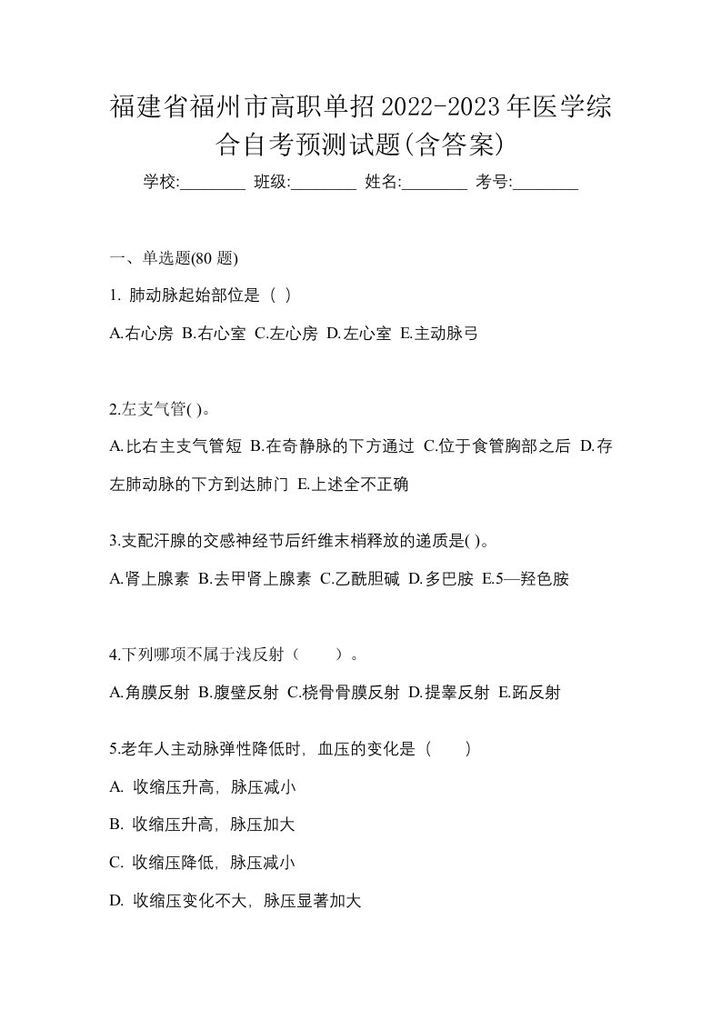 福建省福州市高职单招2022-2023年医学综合自考预测试题含答案