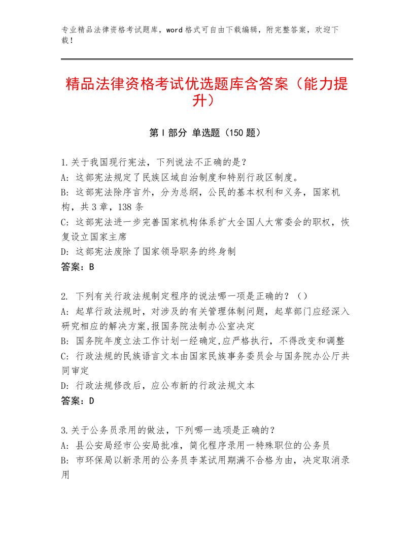 法律资格考试通用题库精选答案