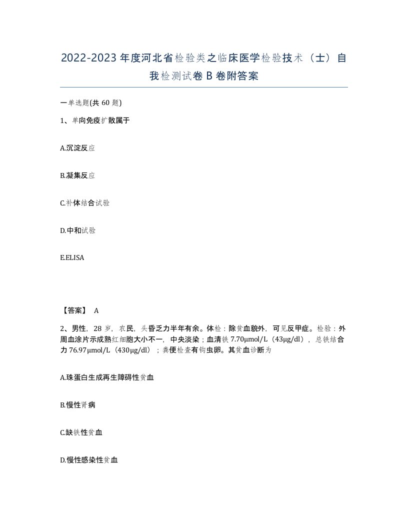 2022-2023年度河北省检验类之临床医学检验技术士自我检测试卷B卷附答案