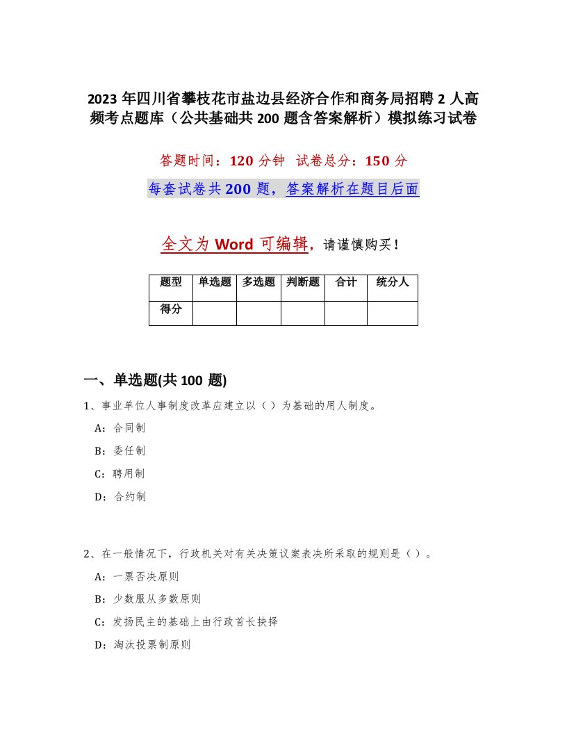 2023年四川省攀枝花市盐边县经济合作和商务局招聘2人高频考点题库公共基础共200题含答案解析模拟练习试卷