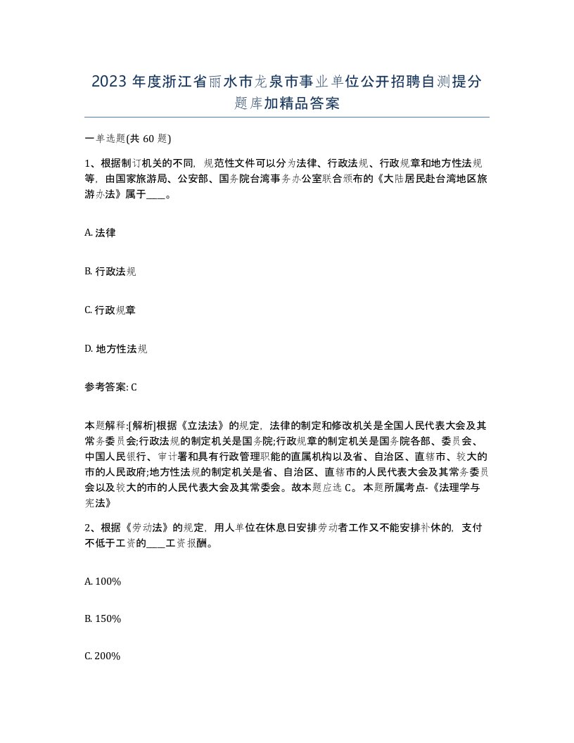 2023年度浙江省丽水市龙泉市事业单位公开招聘自测提分题库加答案