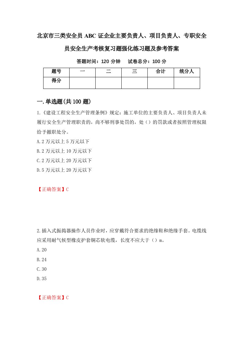 北京市三类安全员ABC证企业主要负责人项目负责人专职安全员安全生产考核复习题强化练习题及参考答案100