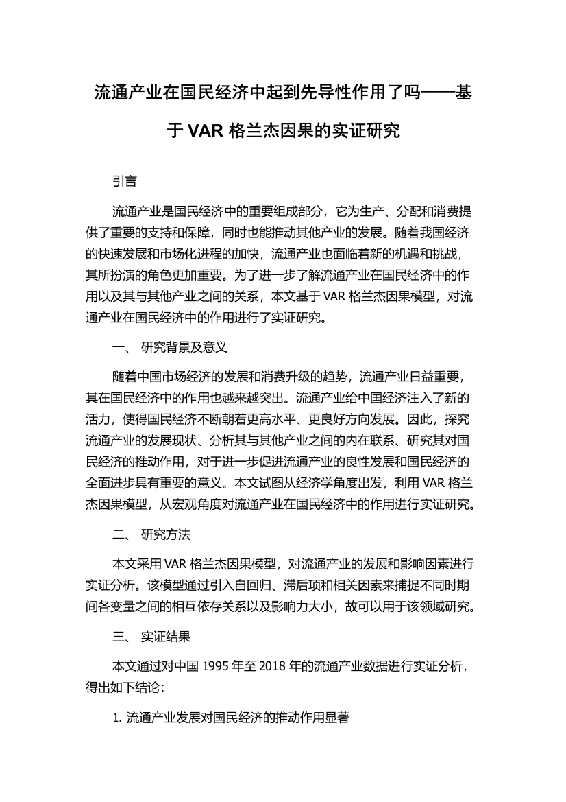 流通产业在国民经济中起到先导性作用了吗——基于VAR格兰杰因果的实证研究