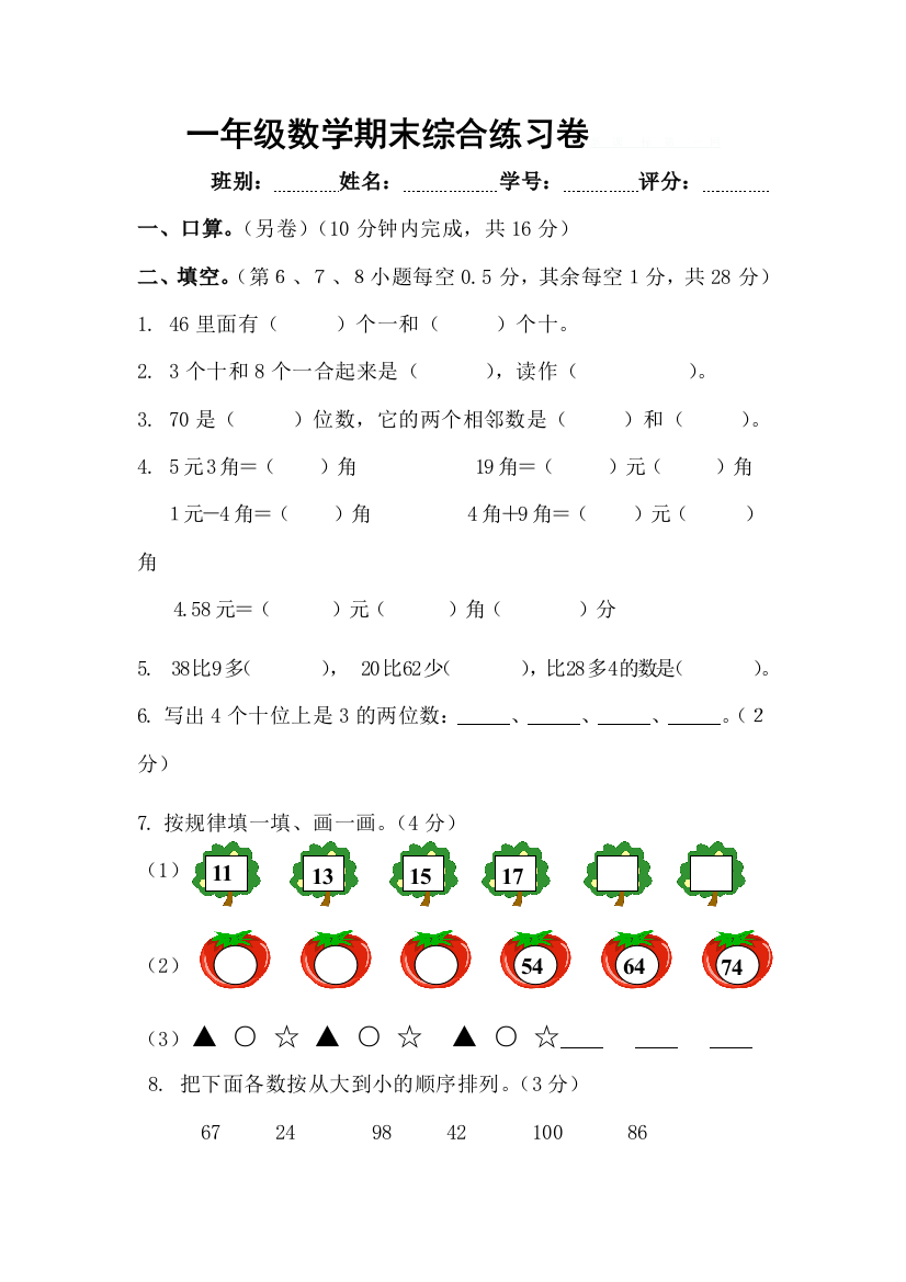 一年级下学期期末综合试卷