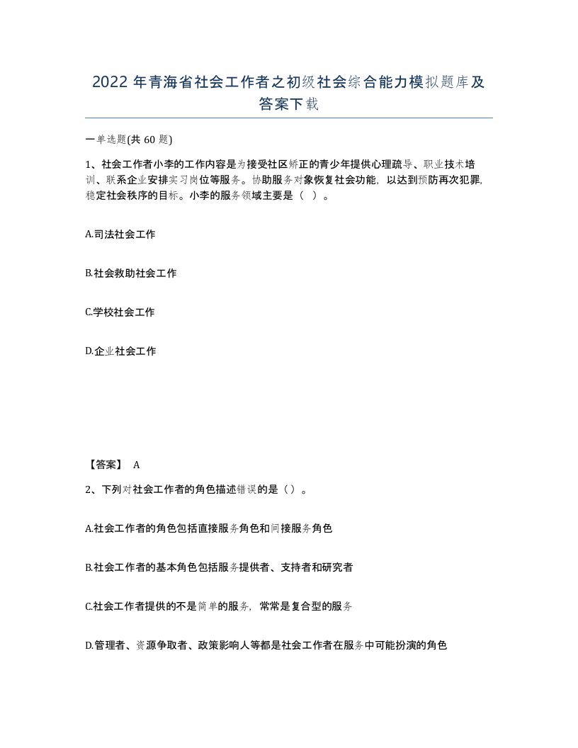 2022年青海省社会工作者之初级社会综合能力模拟题库及答案