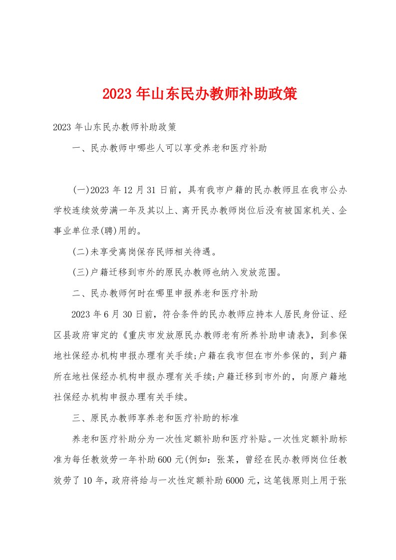 2023年山东民办教师补助政策