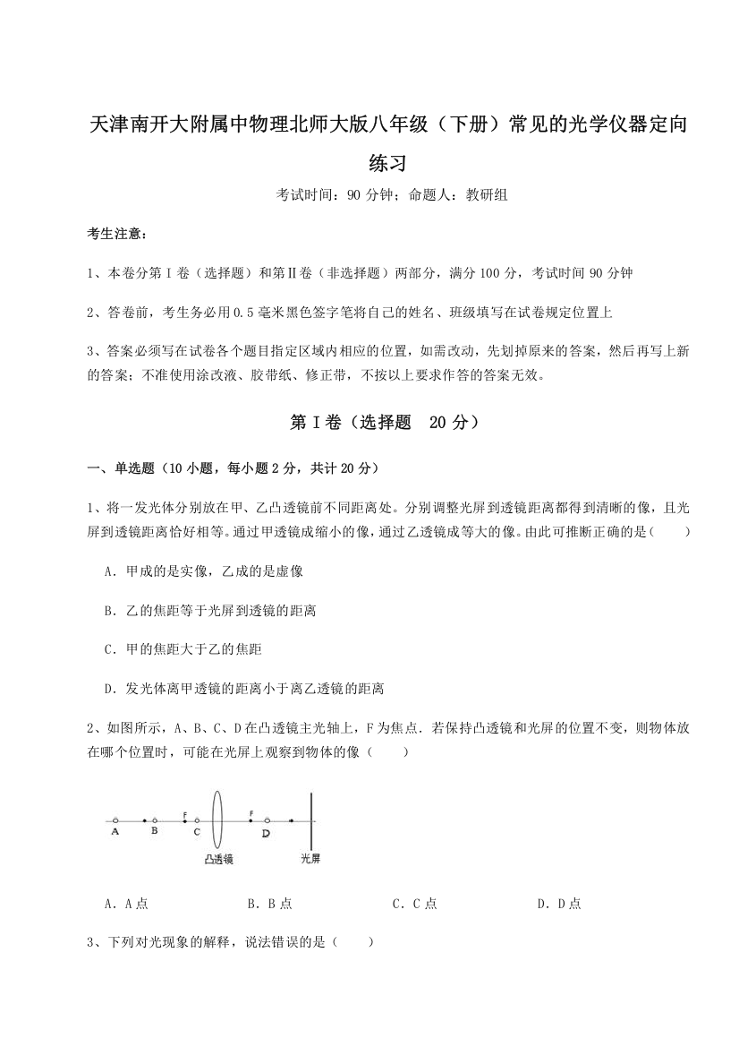 难点解析天津南开大附属中物理北师大版八年级（下册）常见的光学仪器定向练习试题（含答案及解析）