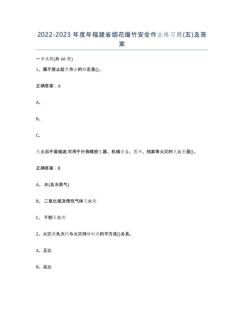 20222023年度年福建省烟花爆竹安全作业练习题五及答案