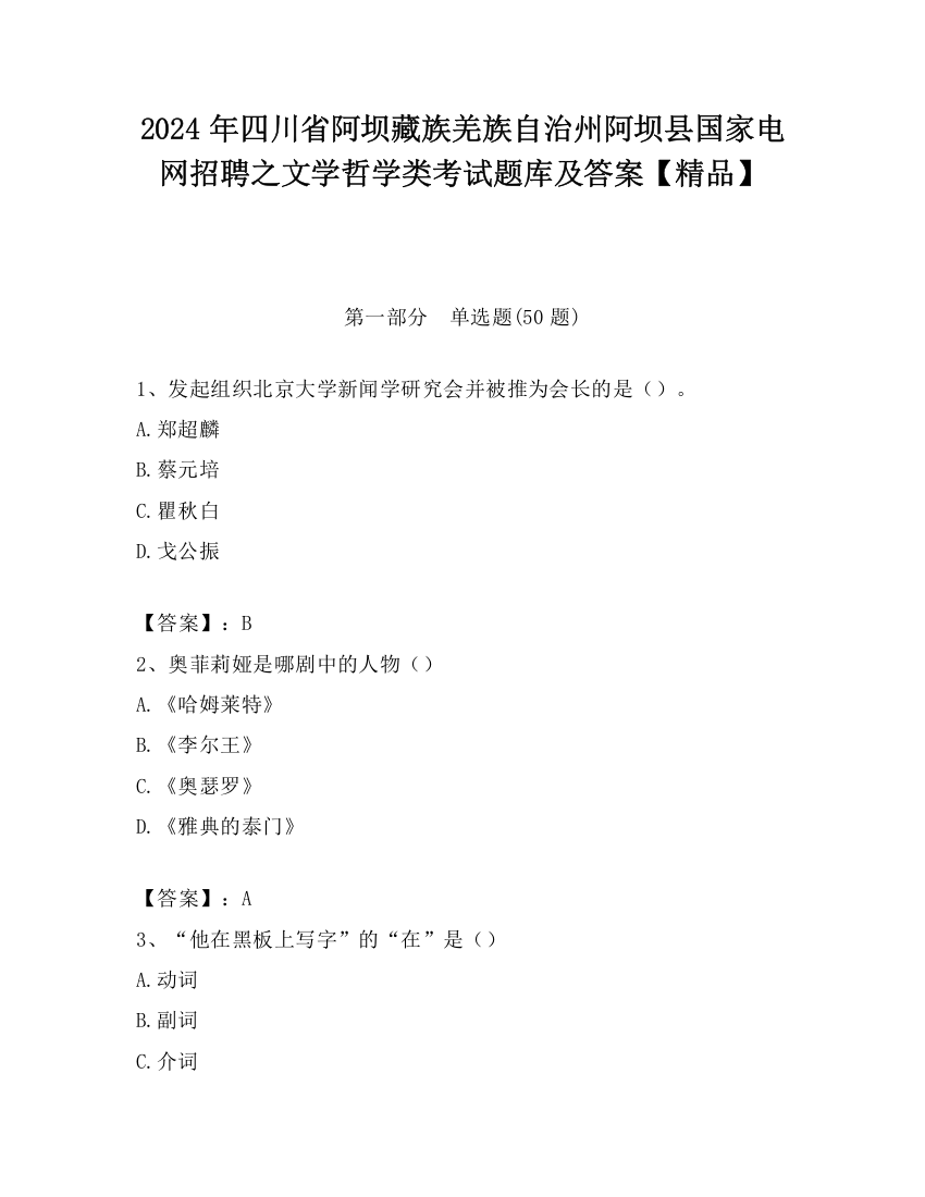 2024年四川省阿坝藏族羌族自治州阿坝县国家电网招聘之文学哲学类考试题库及答案【精品】