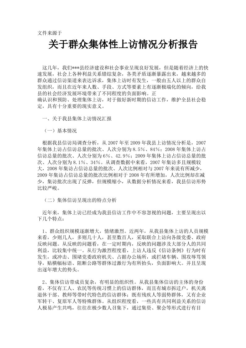 关于群众集体性上访情况分析报告