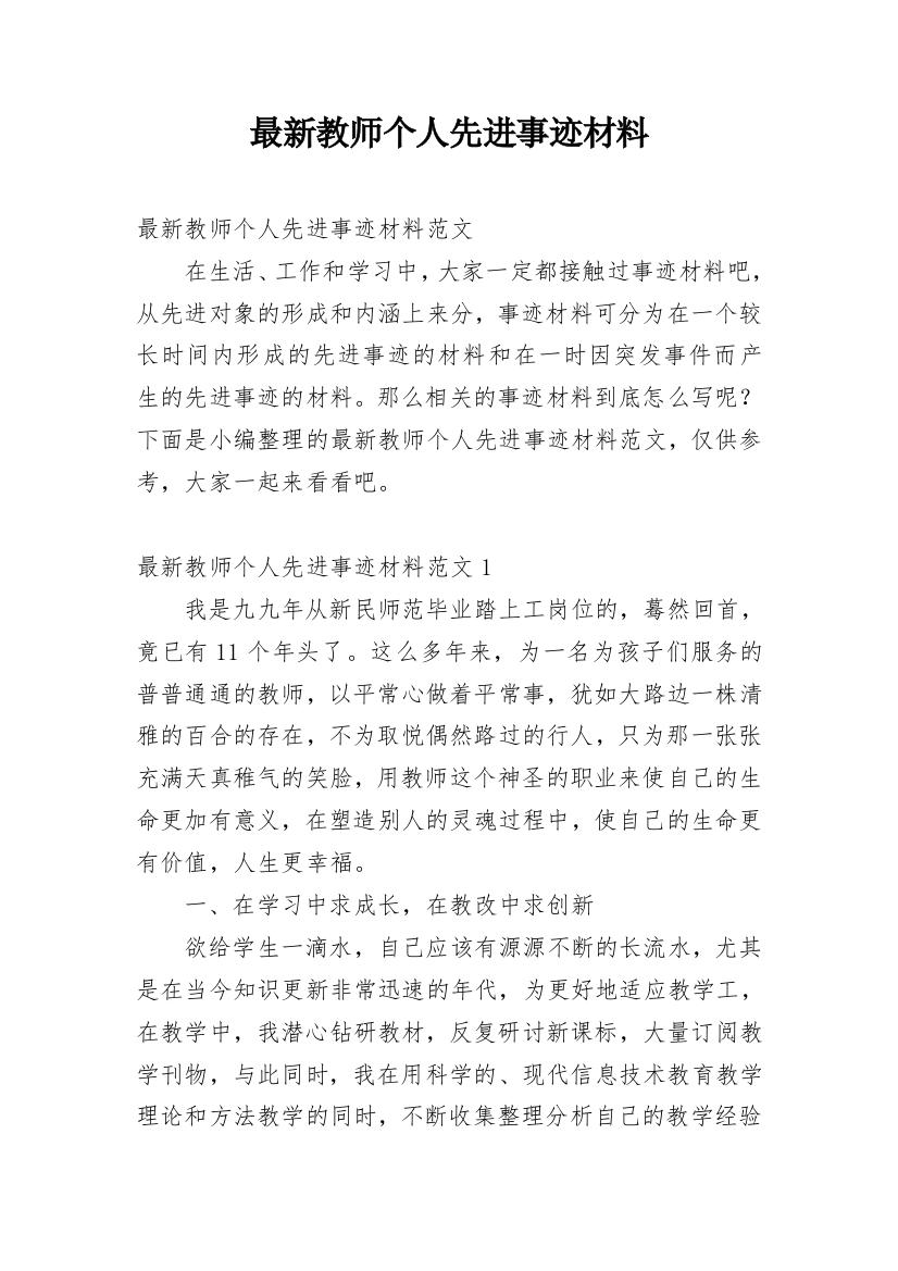 最新教师个人先进事迹材料