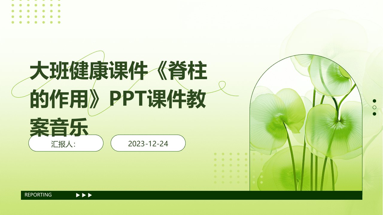 大班健康课件《脊柱的作用》PPT课件教案音乐