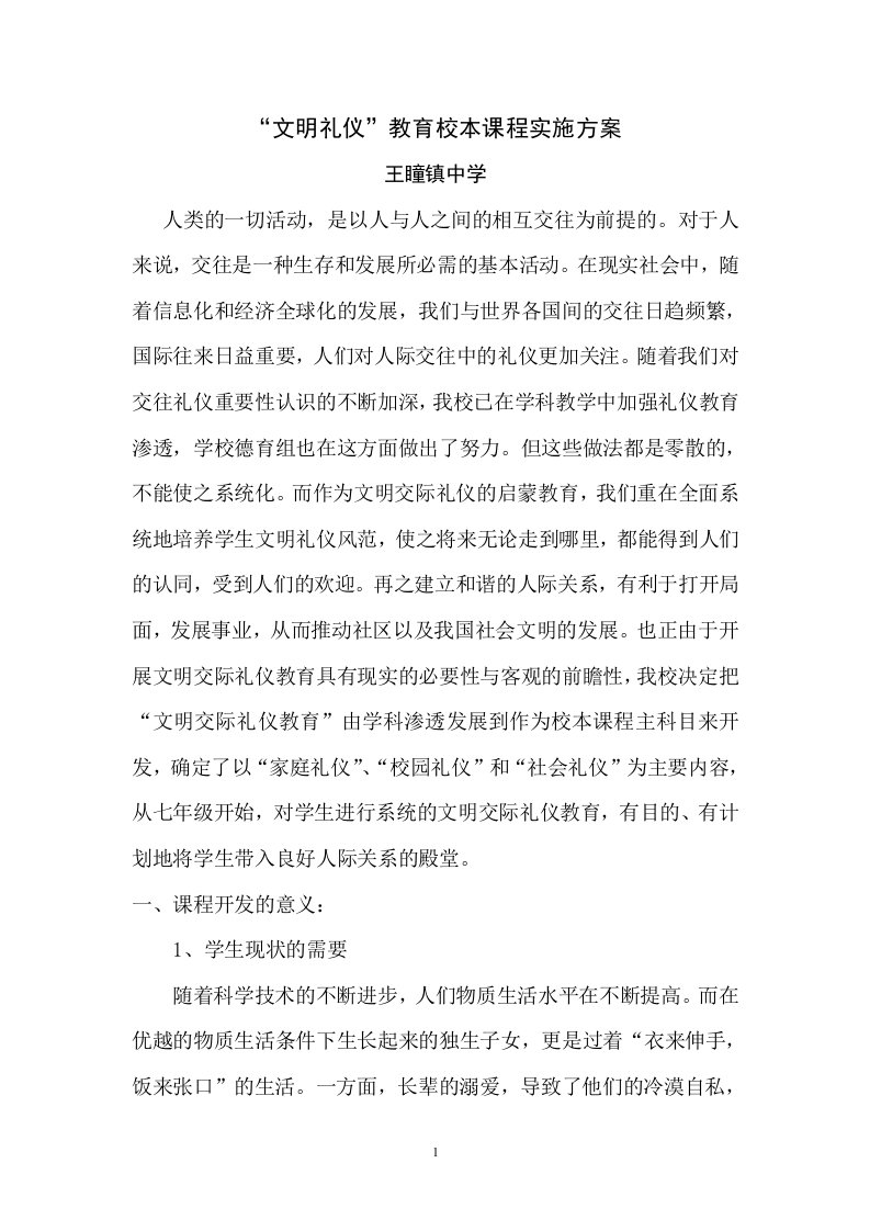 文明礼仪教育校本课程实施方案