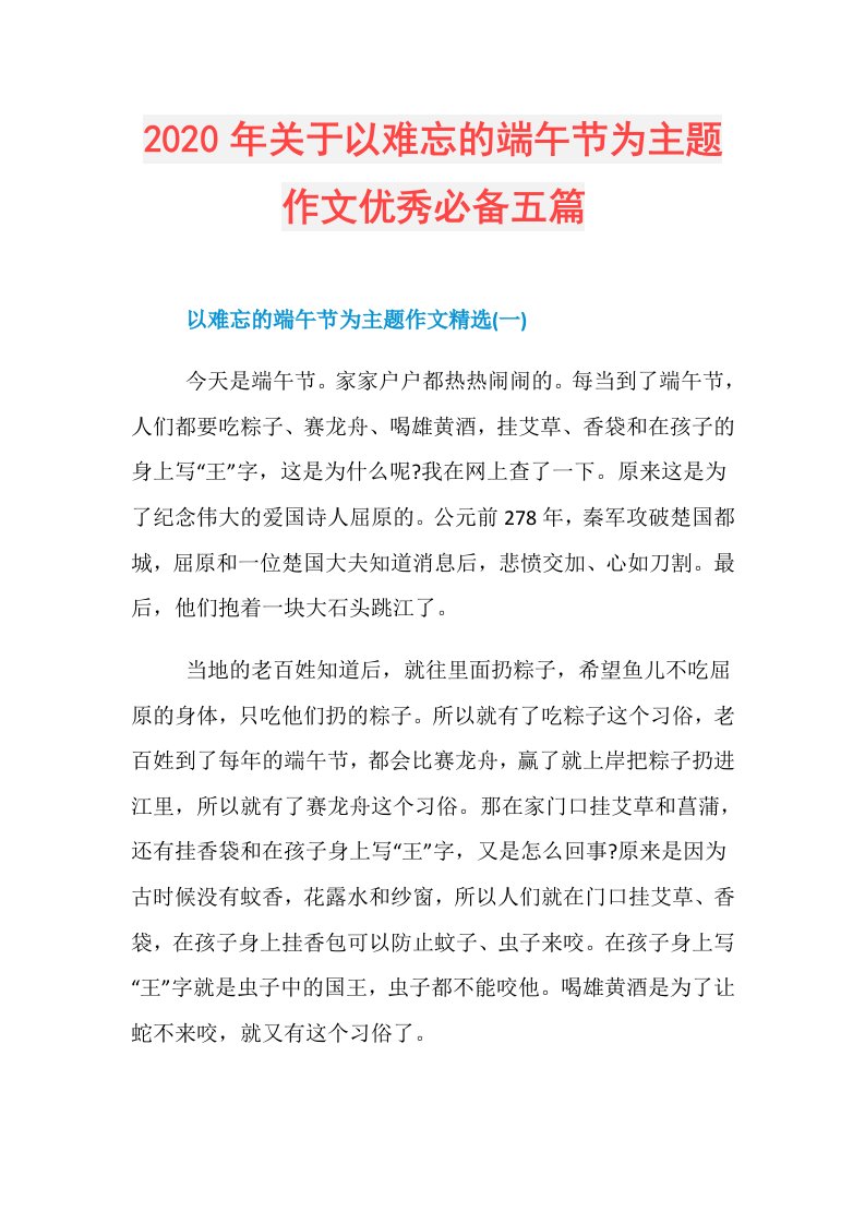 年关于以难忘的端午节为主题作文优秀必备五篇