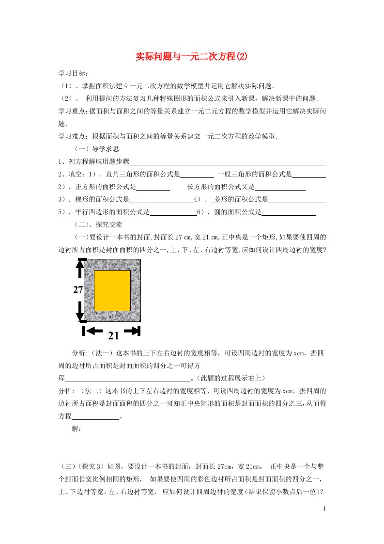 2021秋九年级数学上册第21章一元二次方程21.3实际问题与一元二次方程3用一元二次方程解几何面积问题学案新版新人教版