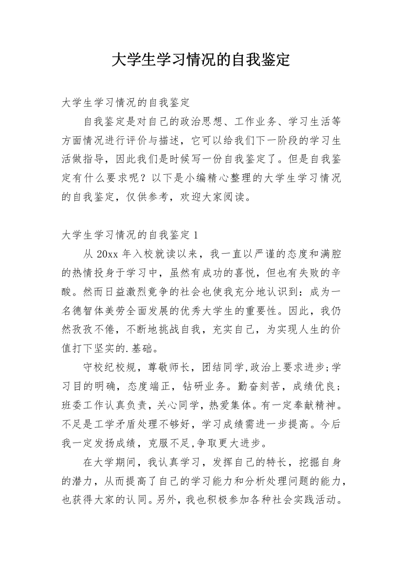 大学生学习情况的自我鉴定