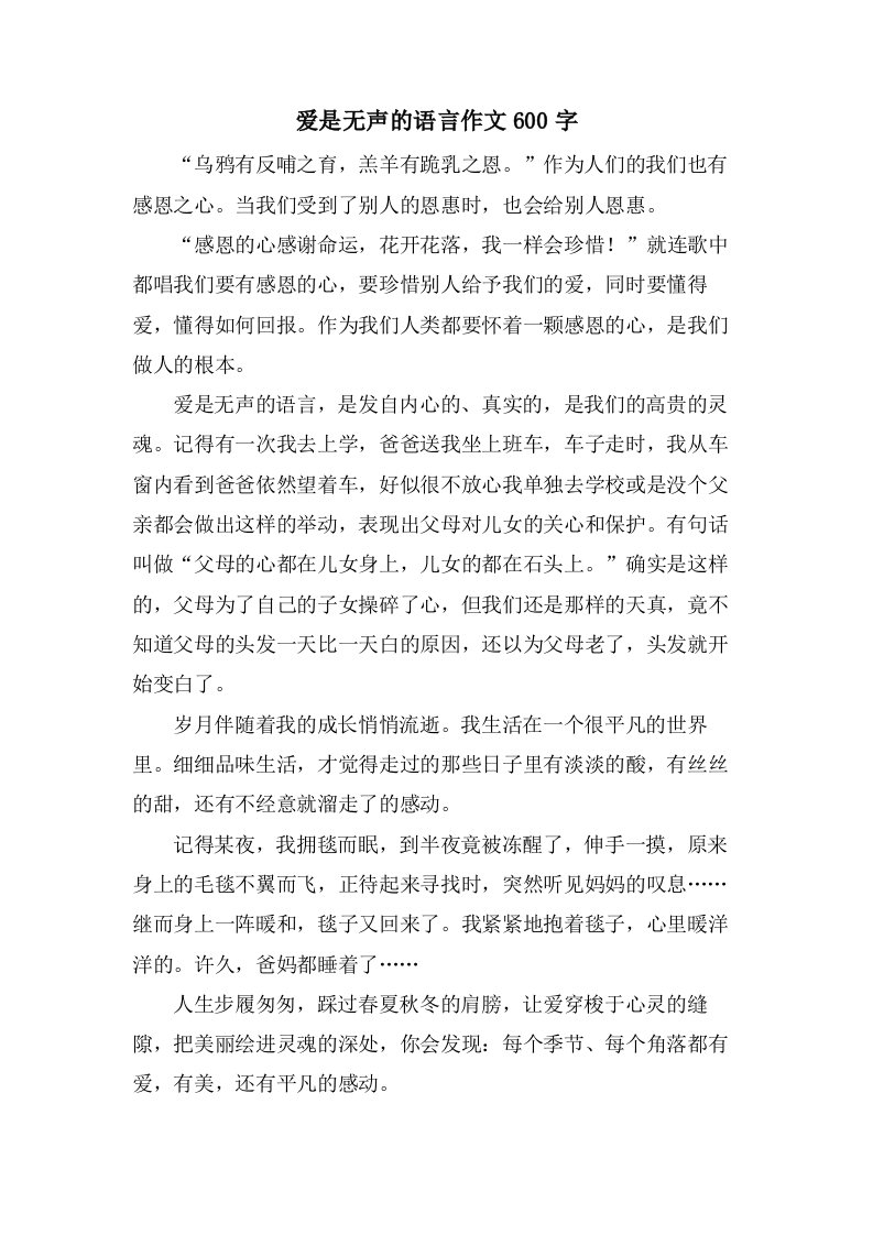 爱是无声的语言作文600字