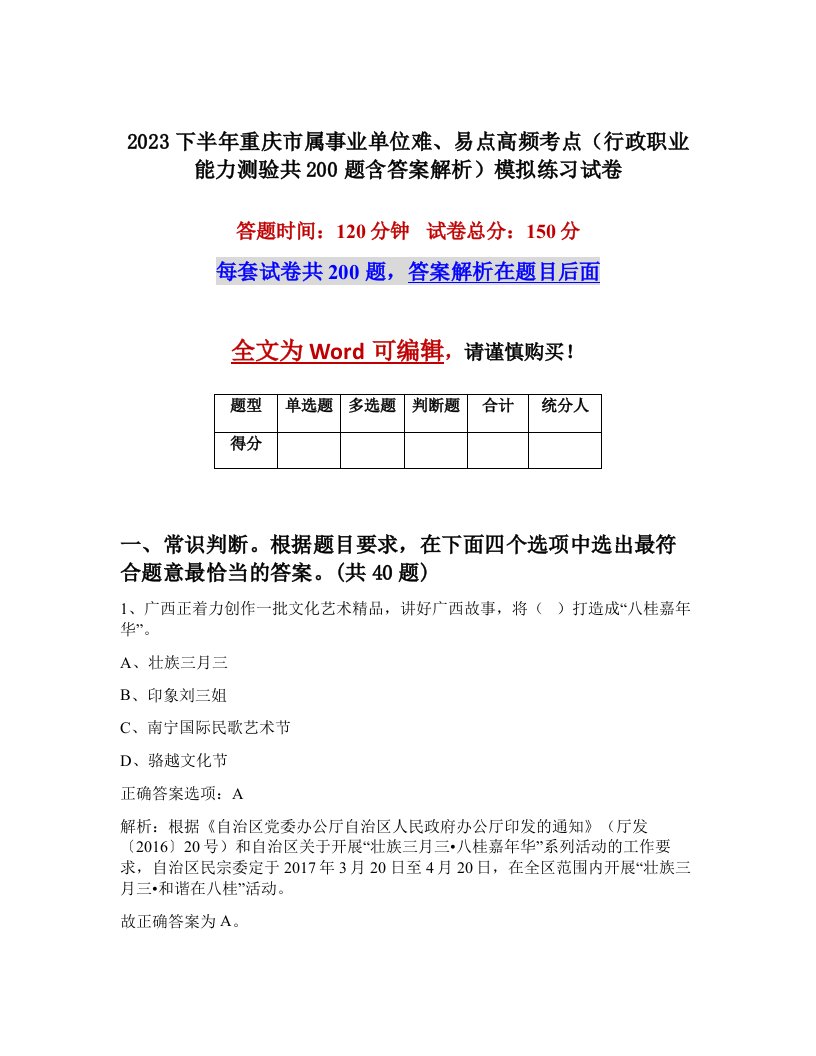 2023下半年重庆市属事业单位难易点高频考点行政职业能力测验共200题含答案解析模拟练习试卷