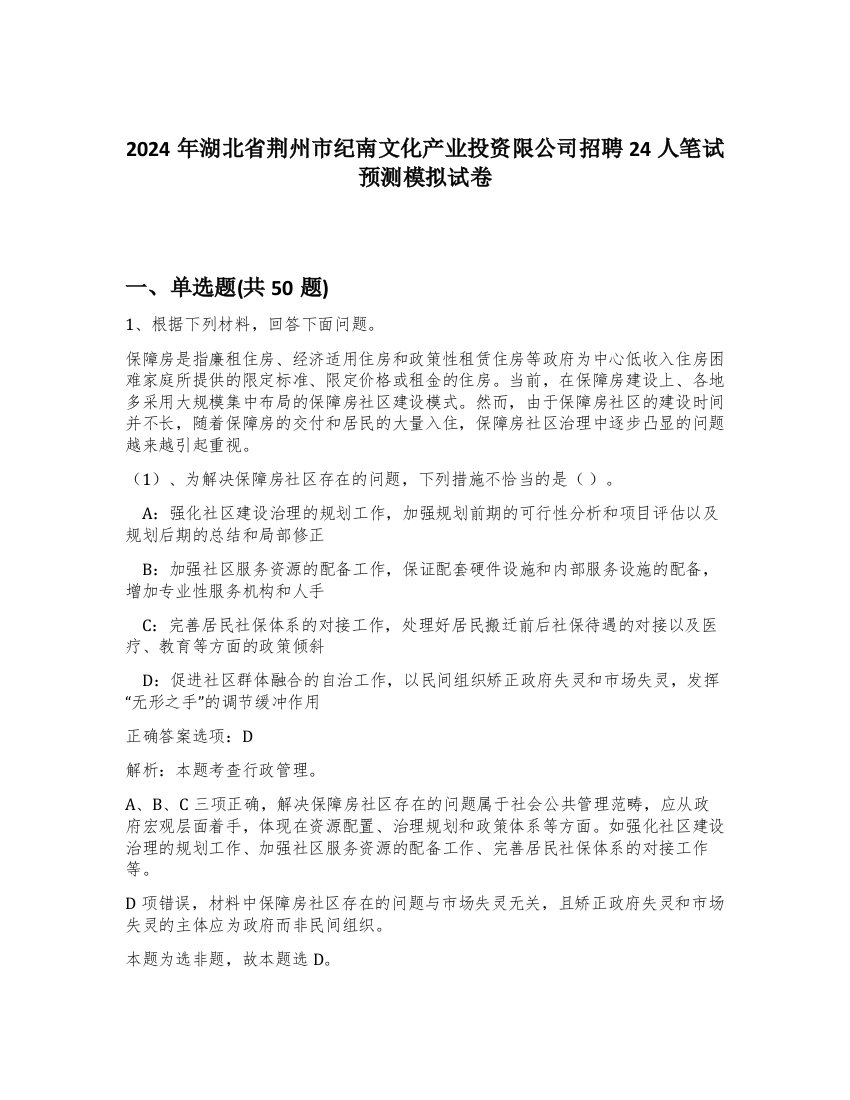 2024年湖北省荆州市纪南文化产业投资限公司招聘24人笔试预测模拟试卷-17