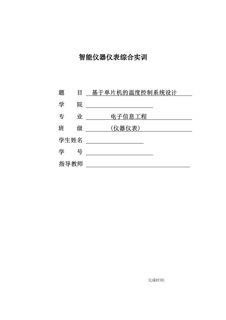 智能仪器仪表综合实训-基于单片机的温度控制系统设计报告