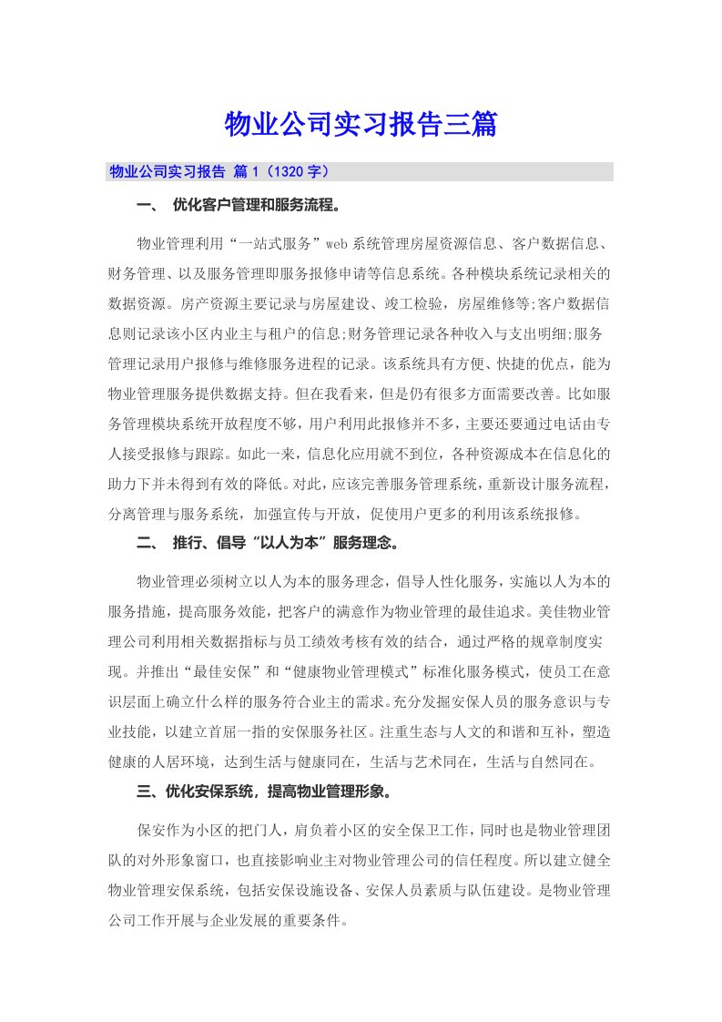 物业公司实习报告三篇