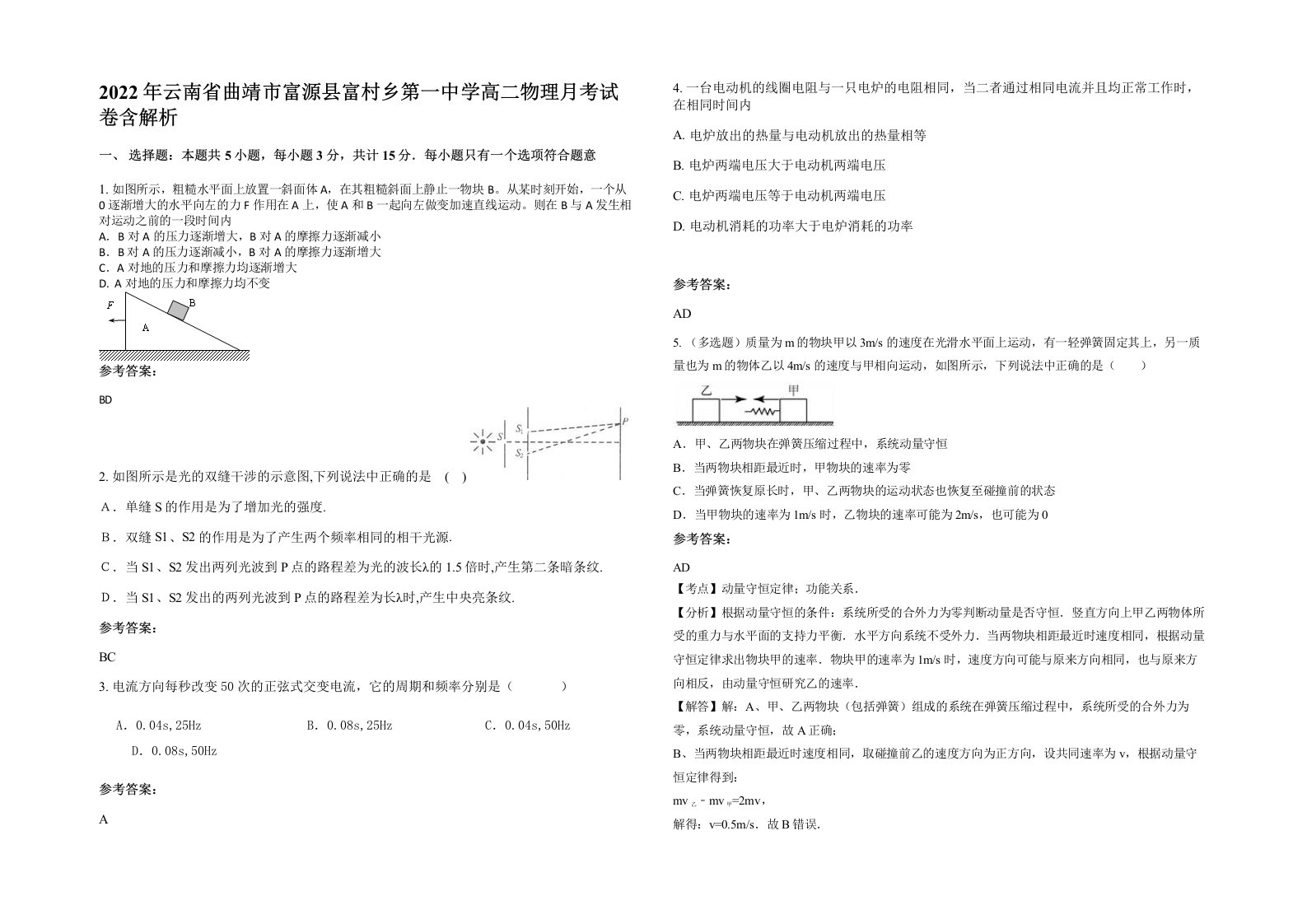 2022年云南省曲靖市富源县富村乡第一中学高二物理月考试卷含解析