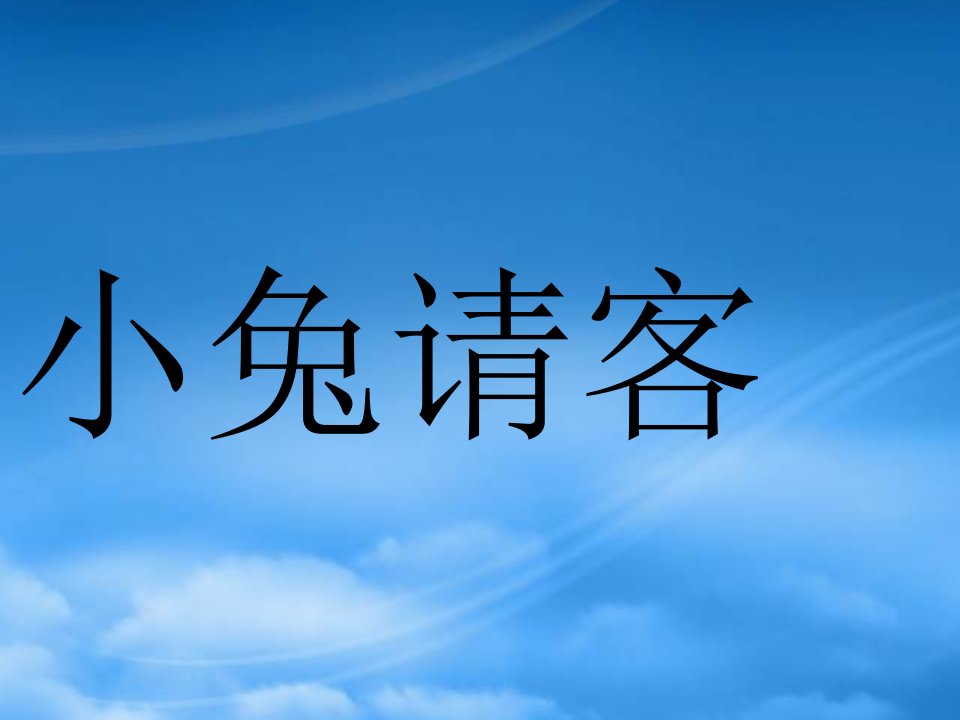 一级数学下册五加与减二1小兔请客课件北师大2021151