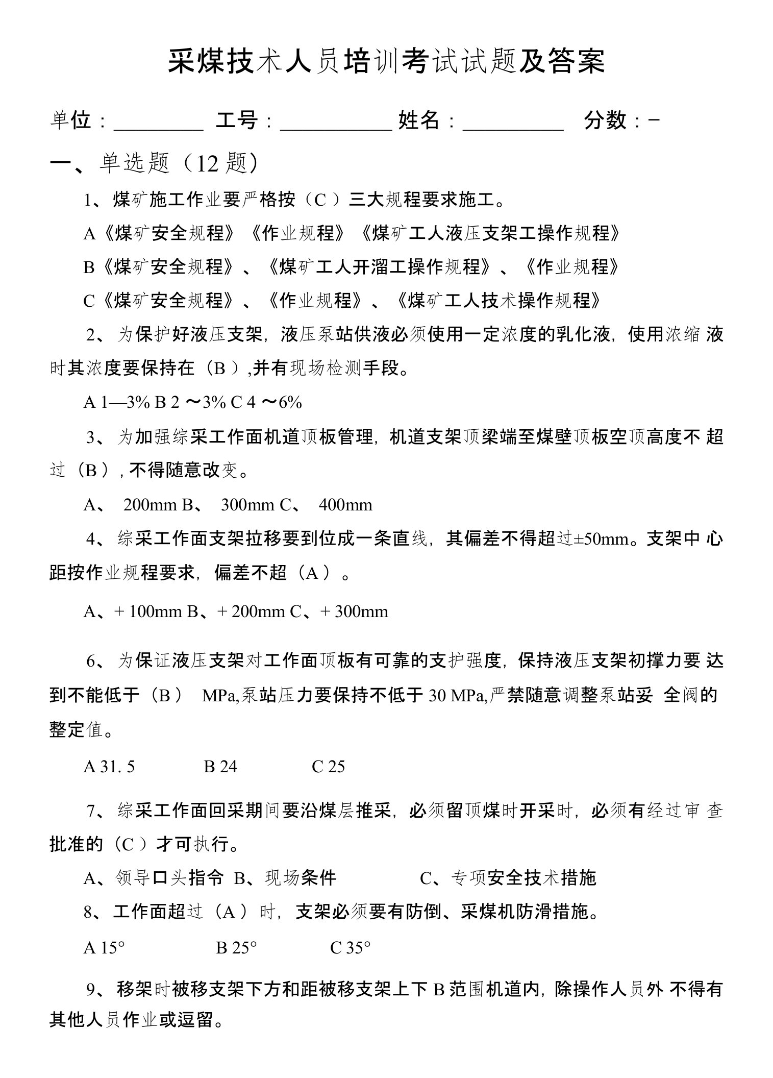 采煤技术人员培训考试试题及答案