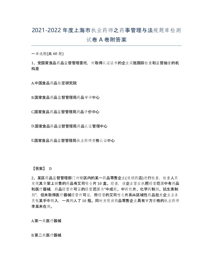 2021-2022年度上海市执业药师之药事管理与法规题库检测试卷A卷附答案