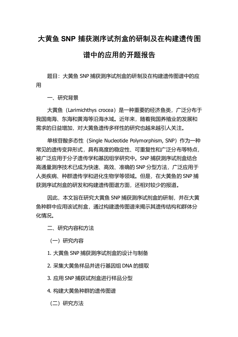 大黄鱼SNP捕获测序试剂盒的研制及在构建遗传图谱中的应用的开题报告