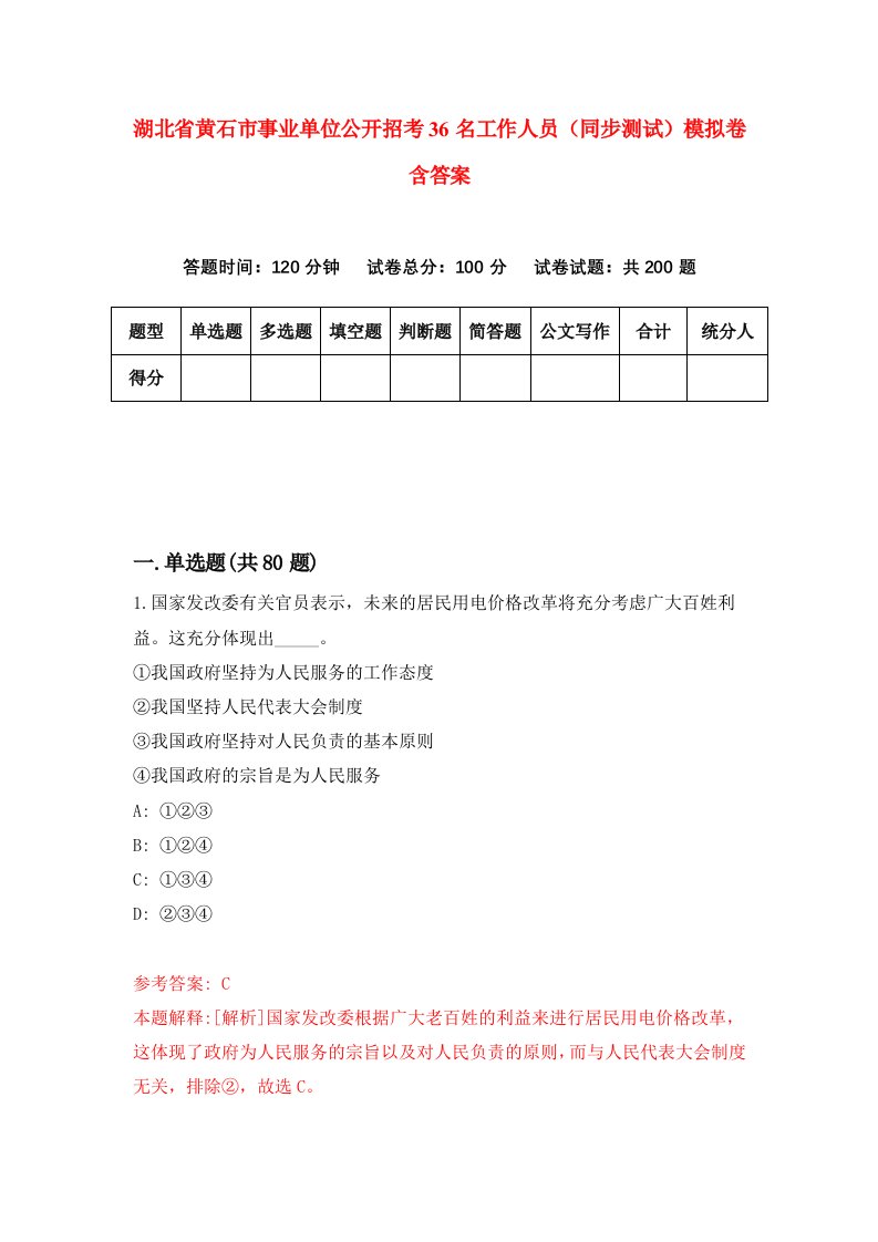 湖北省黄石市事业单位公开招考36名工作人员同步测试模拟卷含答案6