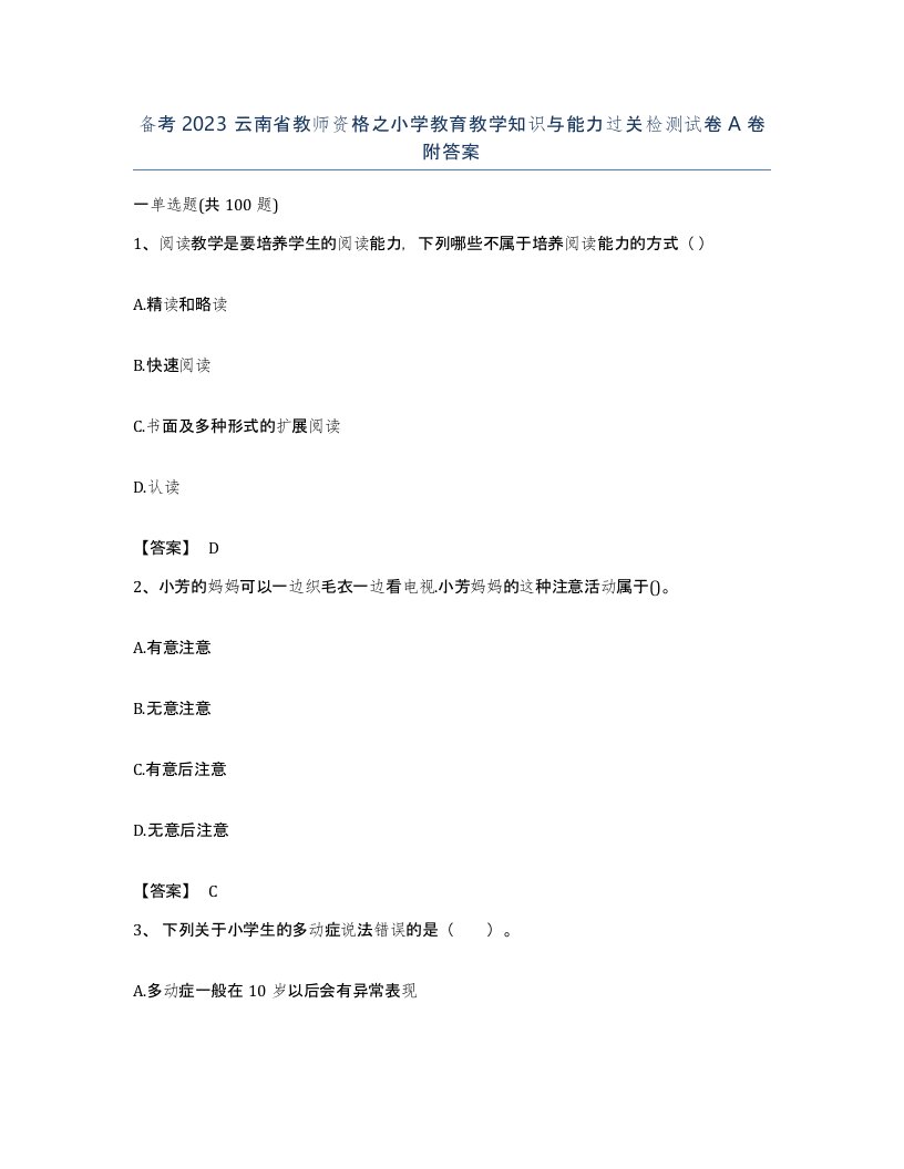 备考2023云南省教师资格之小学教育教学知识与能力过关检测试卷A卷附答案