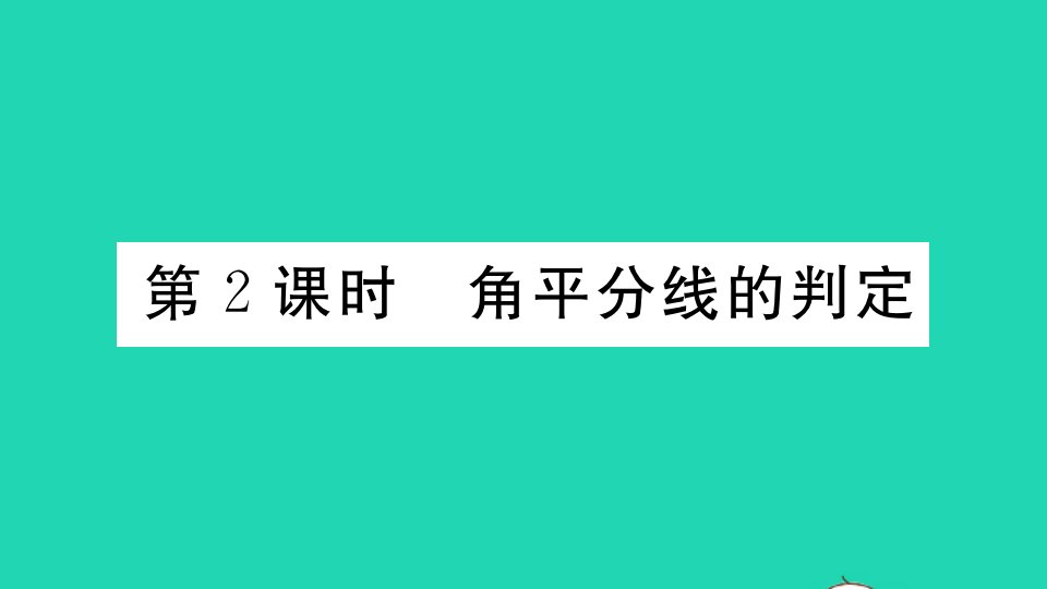 江西专版八年级数学上册第十二章全等三角形12.3角的平分线的性质第2课时角平分线的判定作业课件新版新人教版