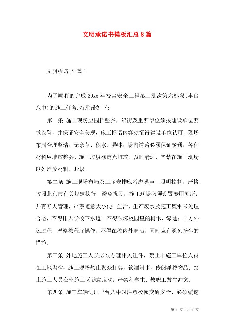 文明承诺书模板汇总8篇