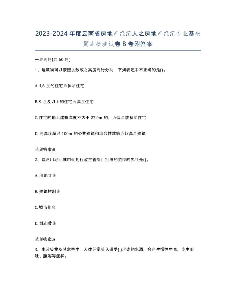 2023-2024年度云南省房地产经纪人之房地产经纪专业基础题库检测试卷B卷附答案