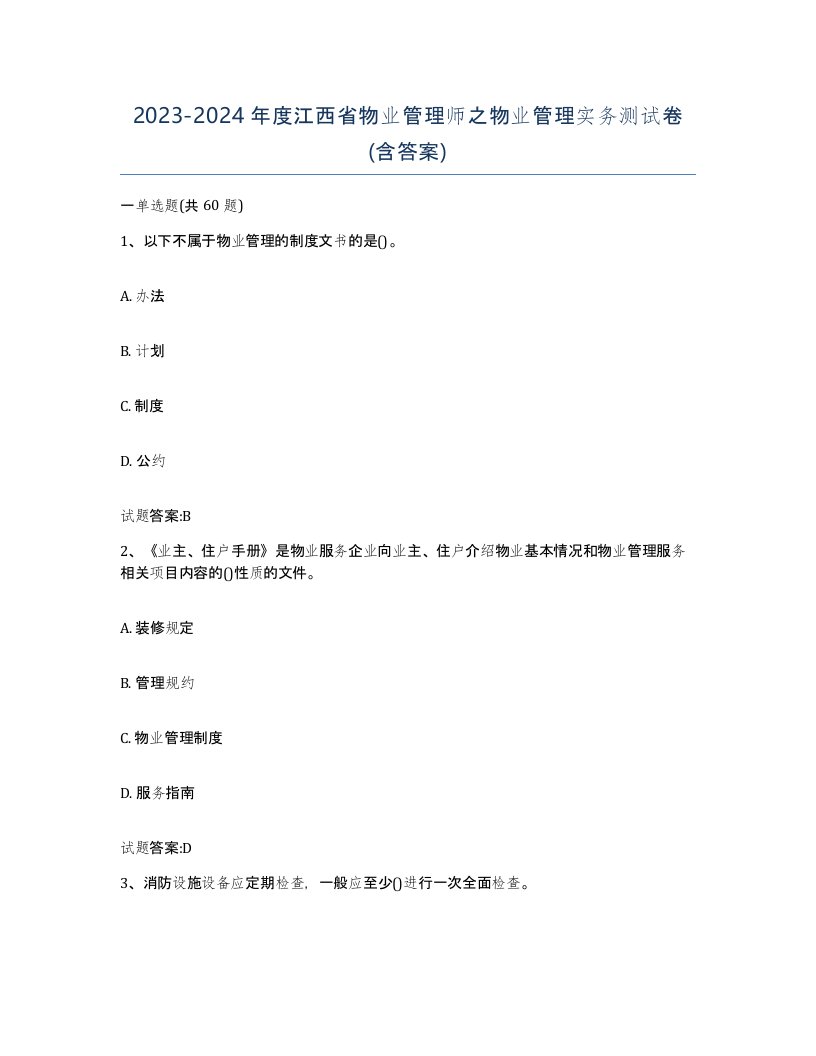 2023-2024年度江西省物业管理师之物业管理实务测试卷含答案