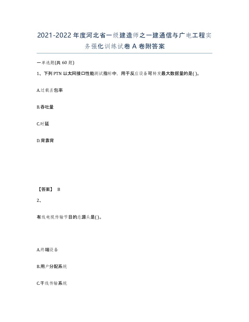 2021-2022年度河北省一级建造师之一建通信与广电工程实务强化训练试卷A卷附答案