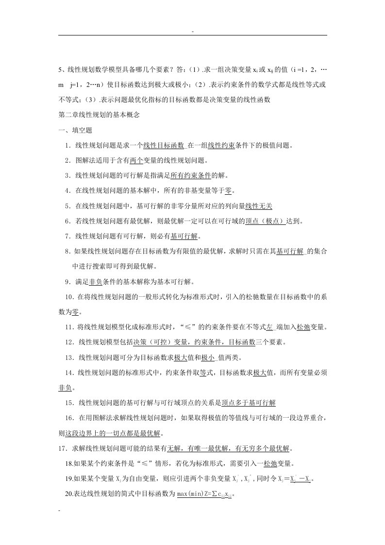 运筹学考试试题答案与整理出来的复习题