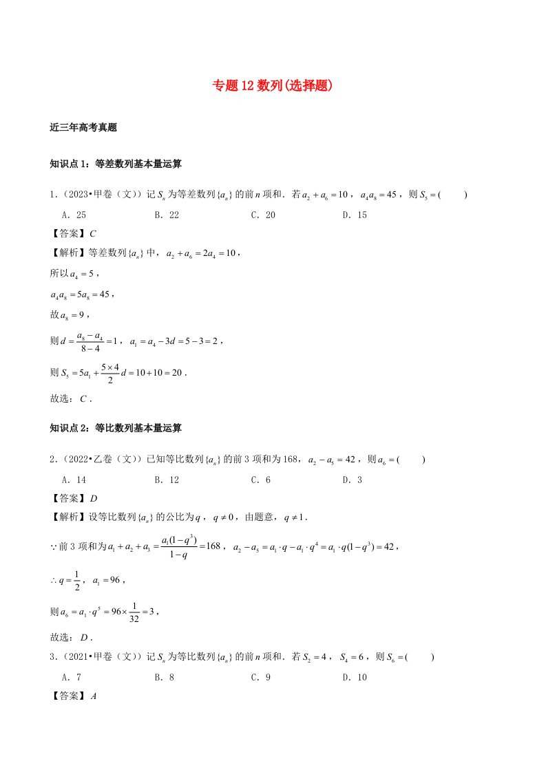 2021_2023年高考数学真题分类汇编专题12数列选择题