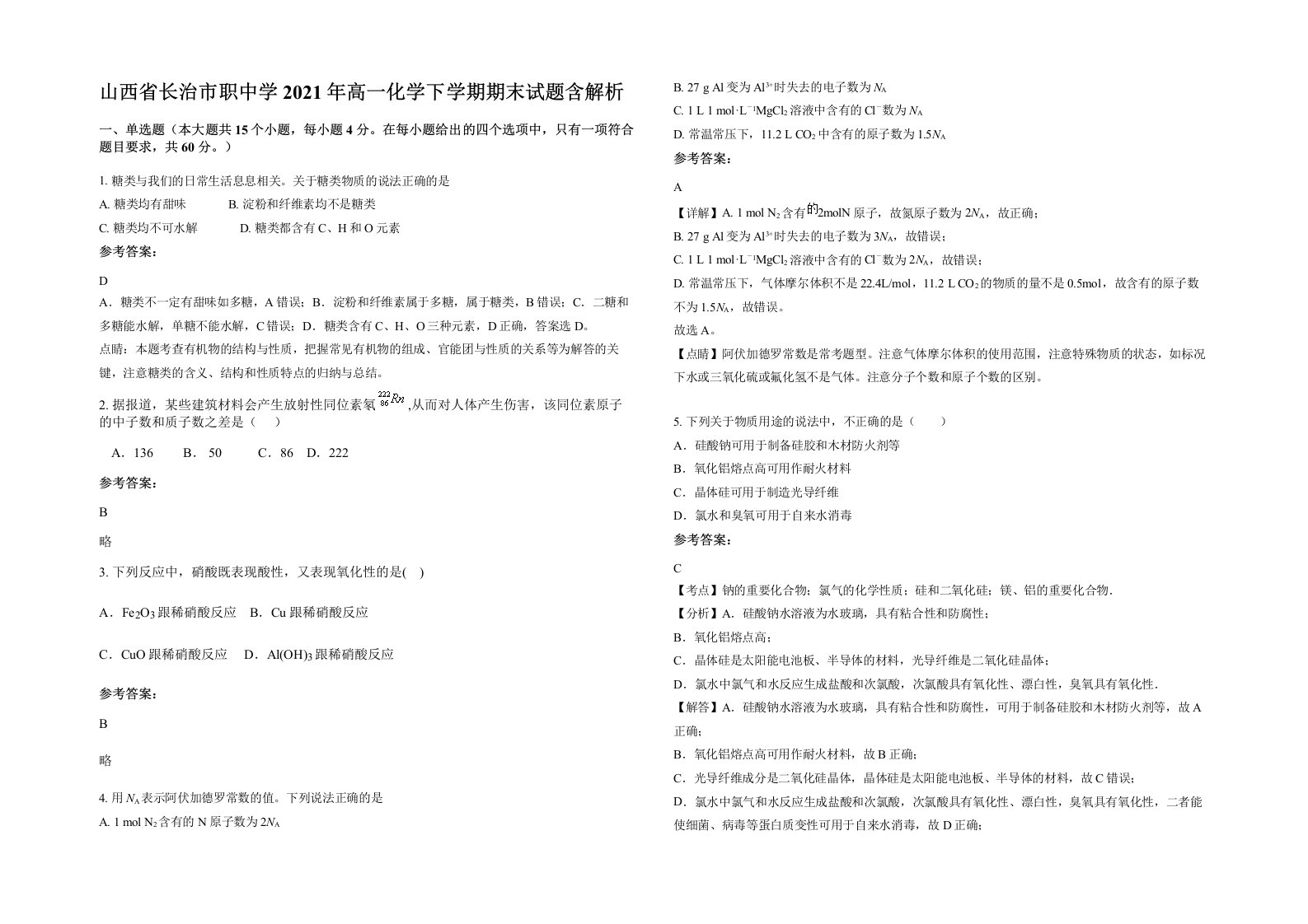 山西省长治市职中学2021年高一化学下学期期末试题含解析