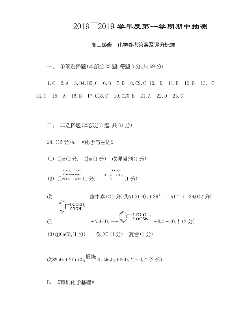 首发江苏省徐州市高二上学期期中考试化学（必修）试题答案