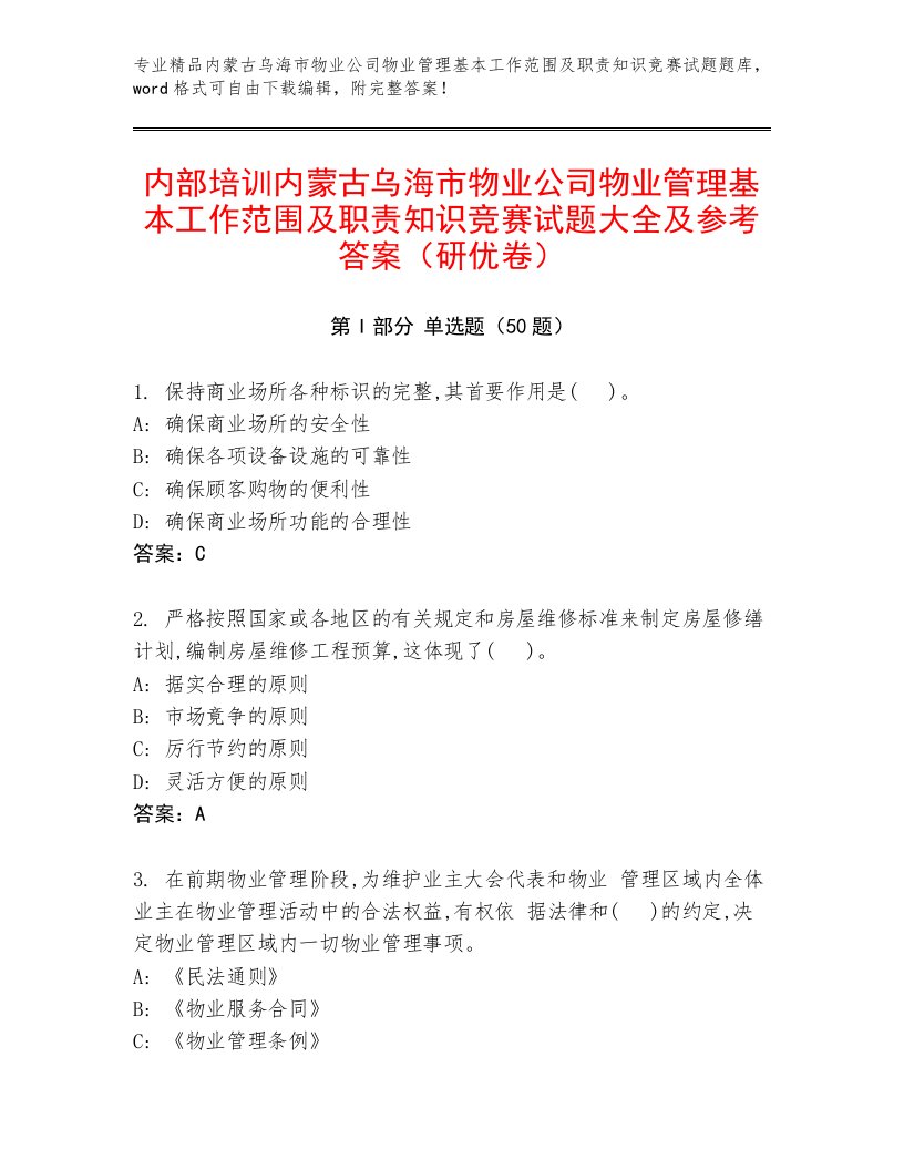 内部培训内蒙古乌海市物业公司物业管理基本工作范围及职责知识竞赛试题大全及参考答案（研优卷）