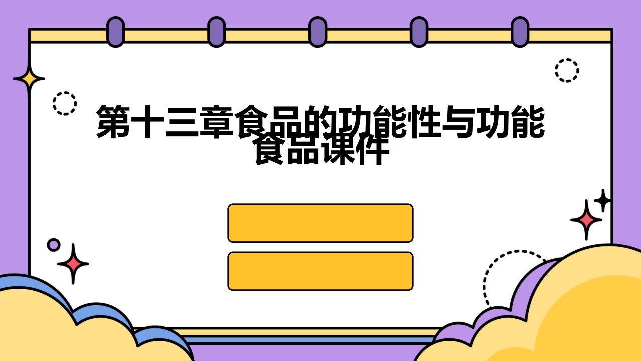 第十三章食品的功能性与功能食品课件