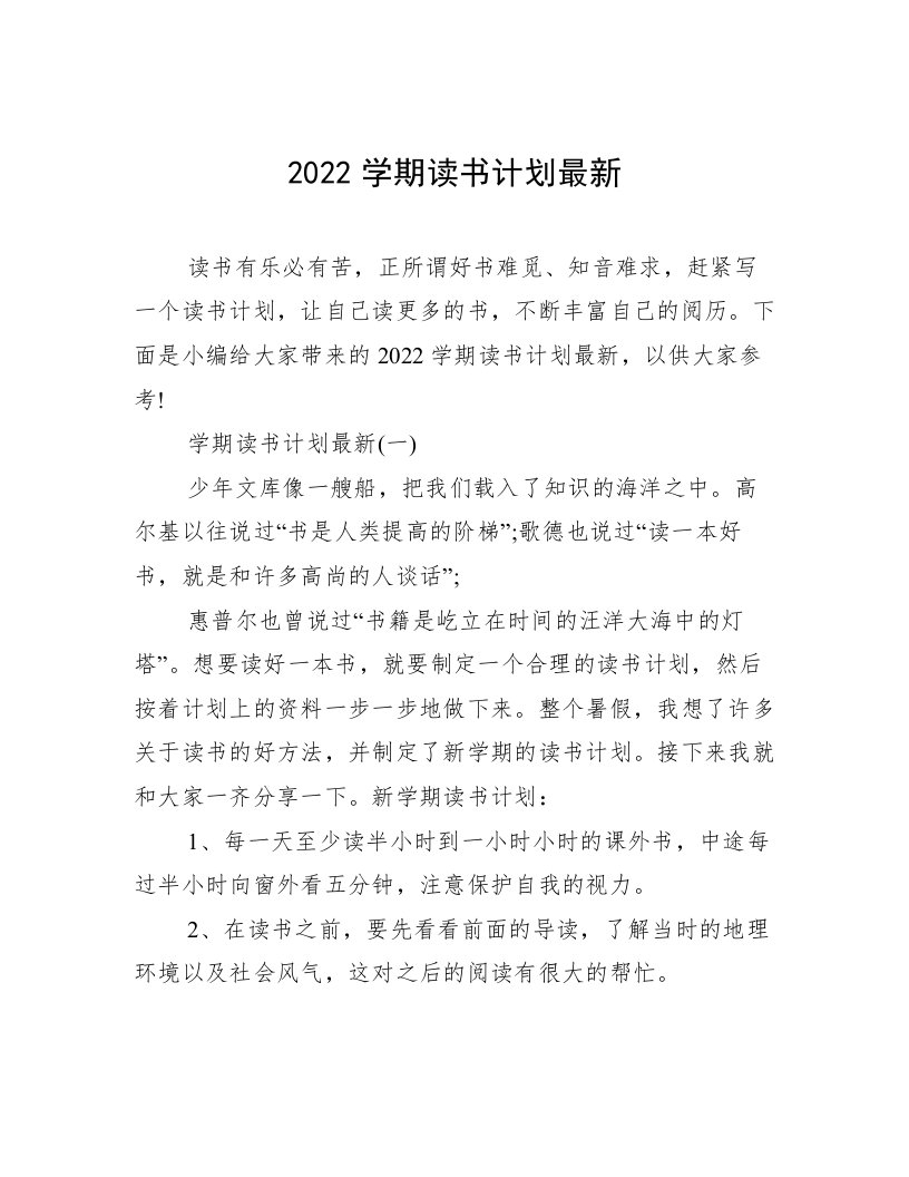 2022学期读书计划最新