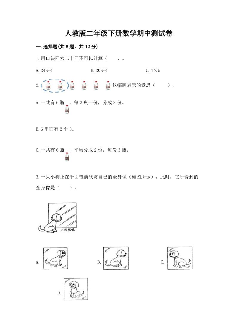 人教版二年级下册数学期中测试卷【各地真题】