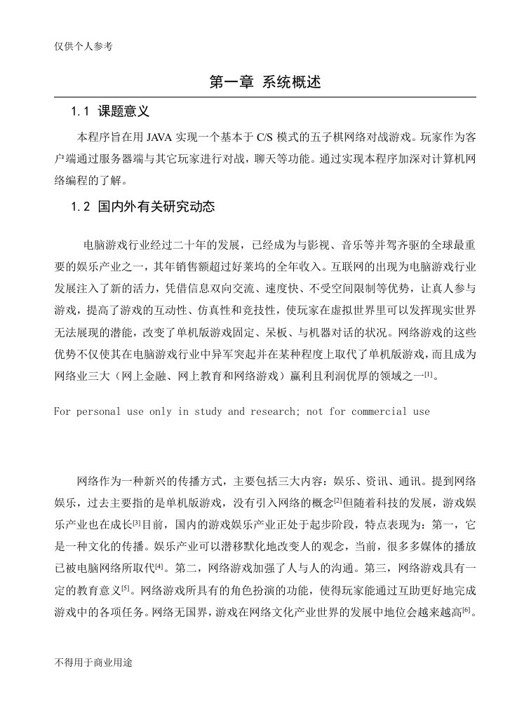 毕业设计论文基于CS模式的五子棋网络对战游戏